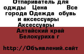 Отпариватель для оджды › Цена ­ 700 - Все города Одежда, обувь и аксессуары » Аксессуары   . Алтайский край,Белокуриха г.